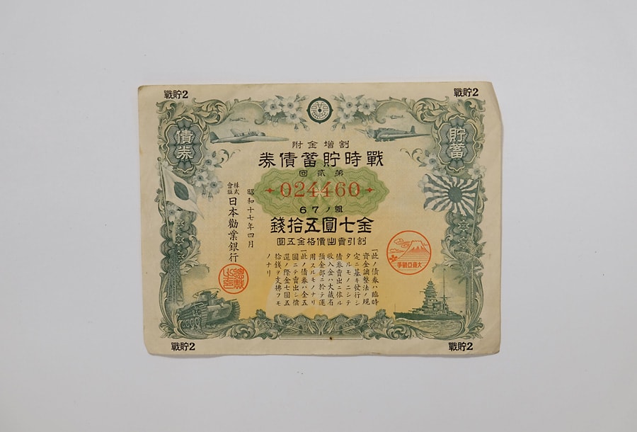 ７円50銭の戦時貯蓄債券