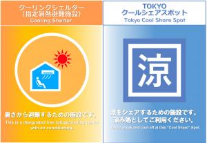 画像：クーリングシェルターとTOKYOクールシェアスポットのステッカー画像（拡大画像へのリンク）