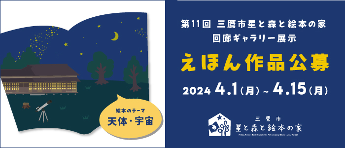 星と森と絵本の家　回廊ギャラリー公募絵本原画展