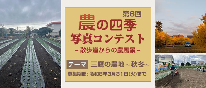 第6回農の四季コンテスト