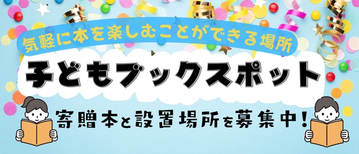 本に出会う場所「子どもブックスポット」寄贈本と設置場所を募集