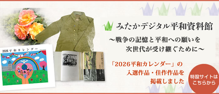 みたかデジタル平和資料館
