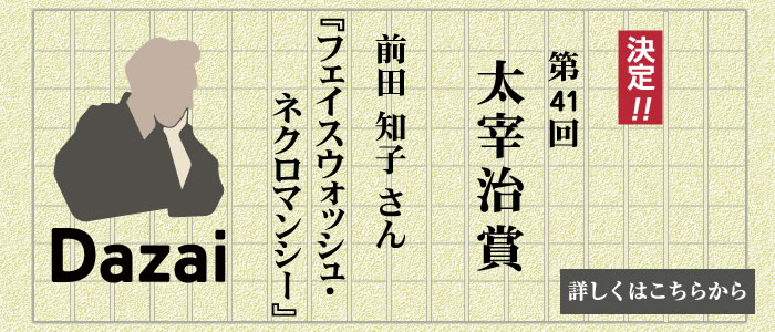 太宰治賞