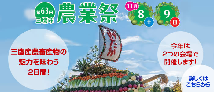 第63回三鷹市農業祭