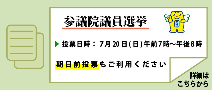 参議院議員選