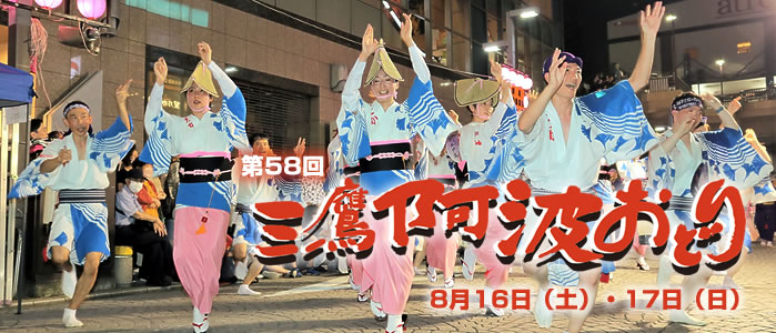 第58回三鷹阿波おどり