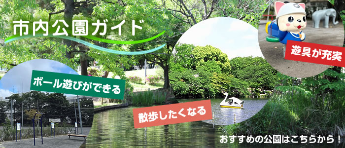 公園の利用案内