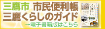 三鷹くらしのガイド電子書籍版はこちら