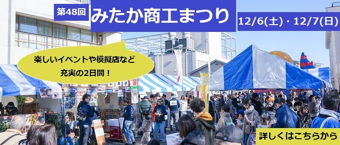 第48回みたか商工まつり