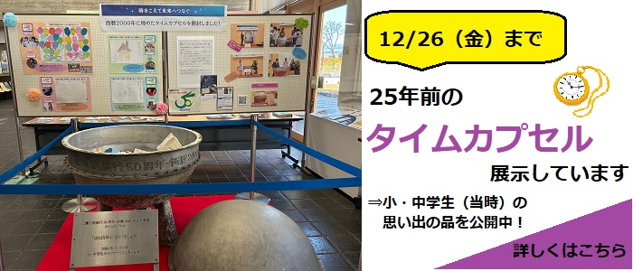 タイムカプセル展示