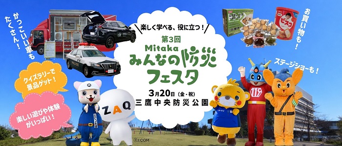 第3回 Mitakaみんなの防災フェスタ