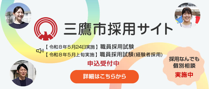 三鷹市採用サイト　【令和8年5月24日実施】職員採用試験