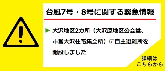 台風7号・8号に関する緊急情報