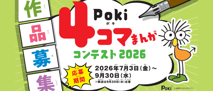 Poki（ポキ）4コマまんがコンテスト2026