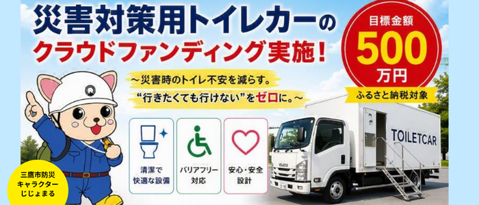 災害対策用トイレカー導入に伴うクラウドファンディングの実施！