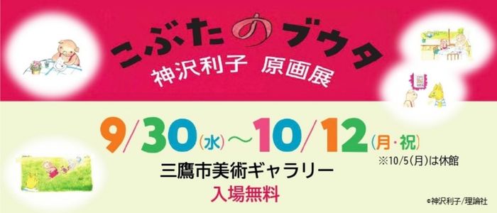 神沢利子『こぶたのブウタ』原画展
