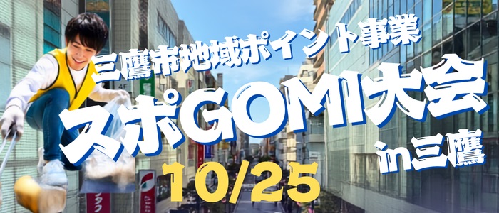 スポGOMI大会in三鷹　参加者募集！
