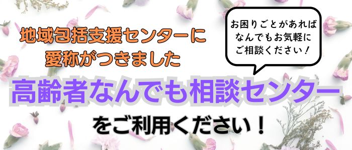 高齢者なんでも相談センターをご利用ください！