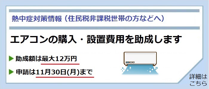 エアコンの購入・設置費用を助成します（最大12万円）