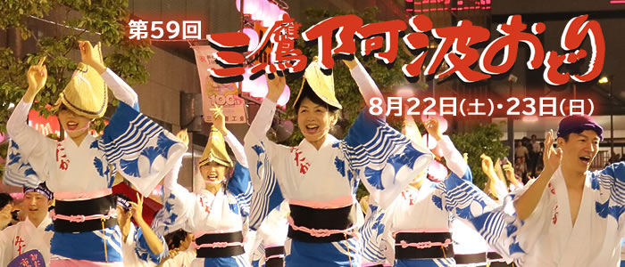 第59回三鷹阿波おどり