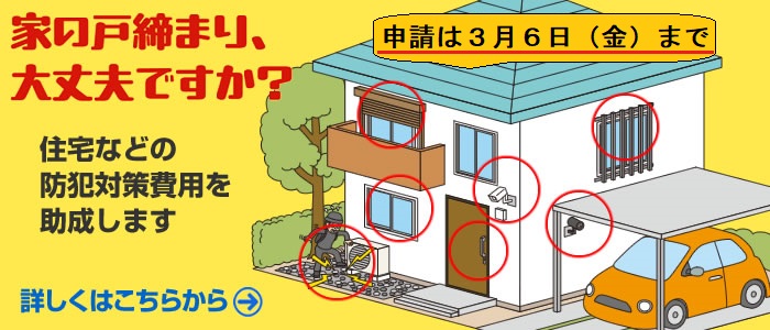 住宅などの防犯対策費用を助成します