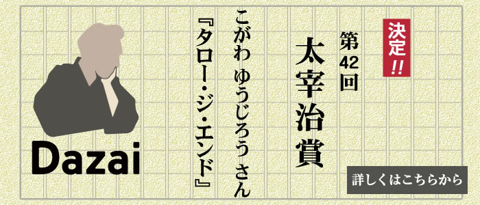 第42回太宰治賞　こがわゆうじろうさん『タロー・ジ・エンド』