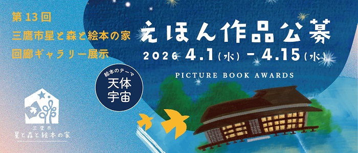 三鷹市星と森と絵本の家回廊ギャラリー展示　えほん作品公募