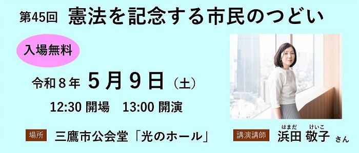 第45回 憲法を記念する市民のつどい