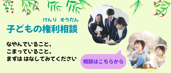 子どもの権利相談