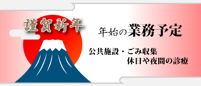 年始の業務予定