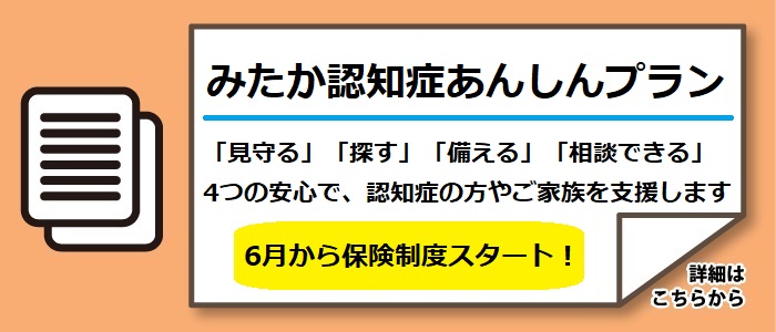みたか認知症あんしんプラン