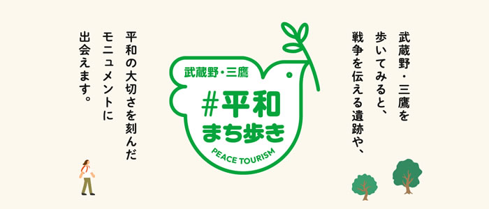 武蔵野・三鷹　#平和まち歩き　PEACE TOURISM