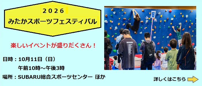 みたかスポーツフェスティバル