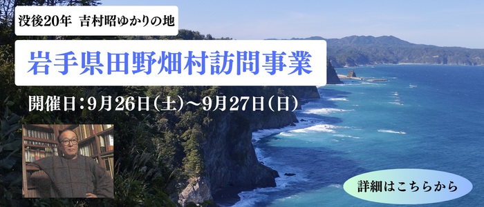 没後20年 吉村昭ゆかりの地　岩手県田野畑村訪問事業