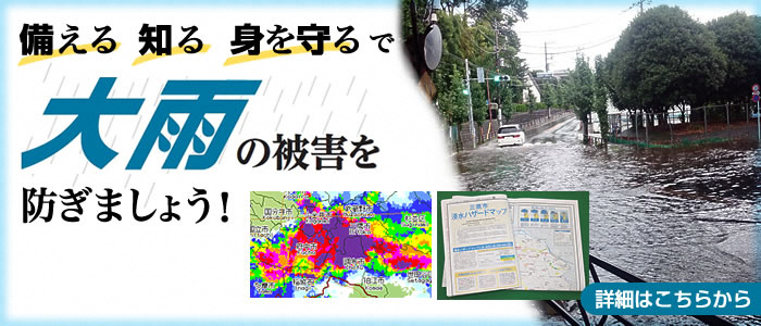 備える 知る 身を守るで大雨の被害を防ぎましょう！