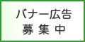 広告：バナー広告募集中