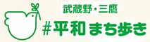 武蔵野・三鷹　平和まち歩き