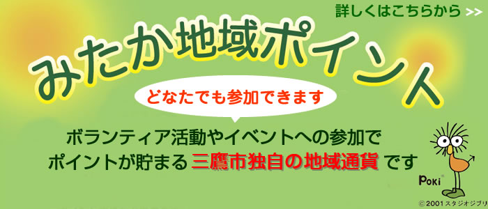 三鷹市独自の地域通貨「みたか地域ポイント」