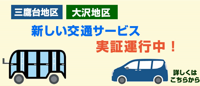 三鷹台・大沢地区 新しい交通サービスの実証運行がスタート！
