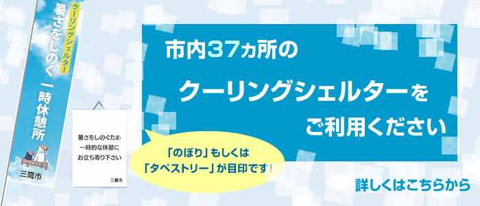 市内37カ所のクーリングシェルターをご利用ください