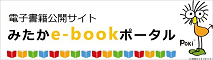 みたかe-bookポータル