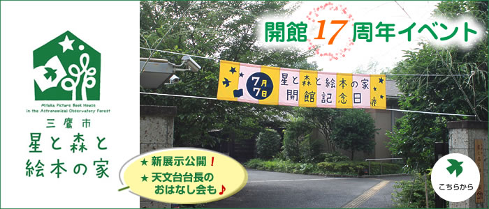 星と森と絵本の家　開館17周年イベント