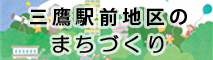 三鷹駅前地区のまちづくり