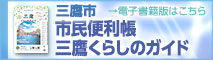 三鷹くらしのガイド電子書籍版はこちら