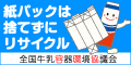 広告：全国牛乳容器環境協議会