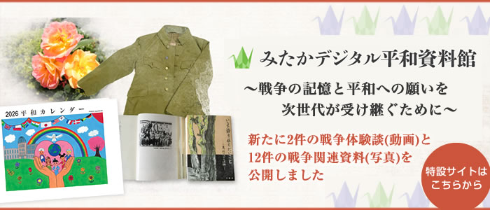 みたかデジタル平和資料館