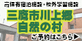 広告：一般財団法人　川上村振興公社　三鷹市川上郷自然の村