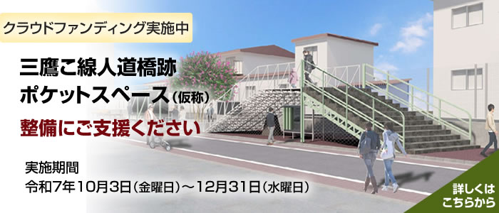 三鷹こ線人道橋跡ポケットスペース（仮称）整備にご支援ください