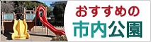 おすすめの市内公園