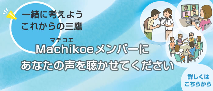 Machikoeメンバーにあなたの声を聴かせてください